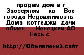 продам дом в г.Заозерном 49 кв. - Все города Недвижимость » Дома, коттеджи, дачи обмен   . Ненецкий АО,Несь с.